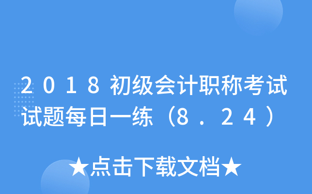 2018�������ְ�ƿ�������ÿ��һ����8.24��