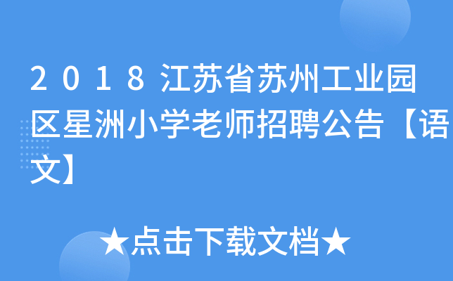 2018江苏省苏州工业园区星洲小开云kaiyun(中国)老师招聘公告【语文】
