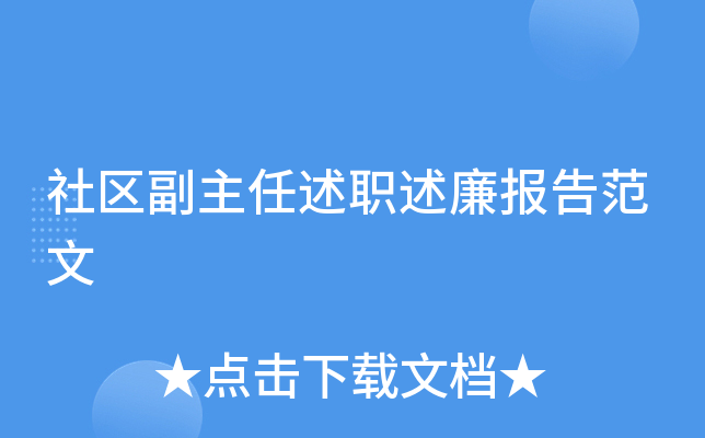 社区副主任述职述廉报告范文