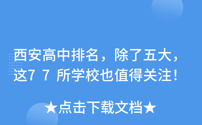 西安高中排名，除了五大，这77所开云kaiyun(中国)校也值得关注！