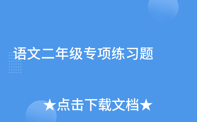 语文二年级专项练习题