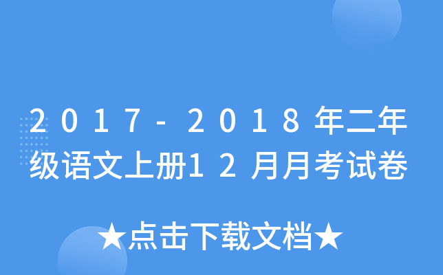 2017-2018年二年级语文上册12月月考试卷