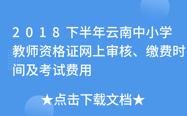 2018下半年云南中小开云kaiyun(中国)教师资格证网上审核、缴费时间及考试费用