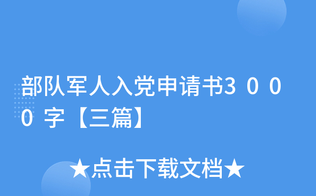 部队军人入党申请书3000字【三篇】