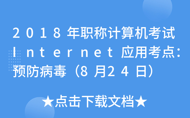 2018年职称计算机考试Internet应用考点：预防病毒（8月24日）