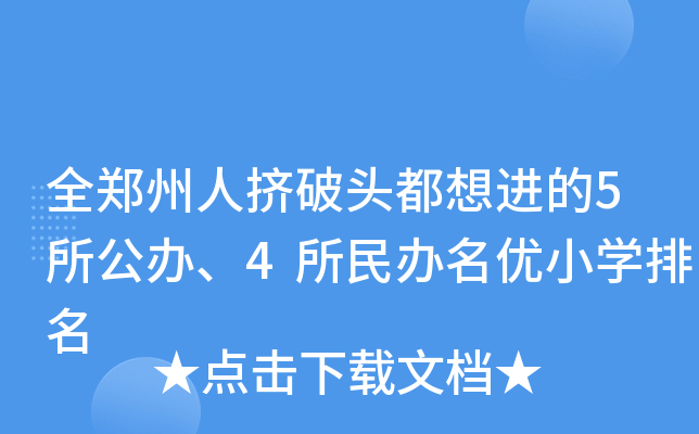 全郑州人挤破头都想进的5所公办、4所民办名优小开云kaiyun(中国)排名