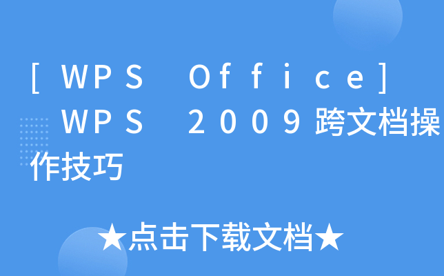 [WPS Office] WPS 2009ęn