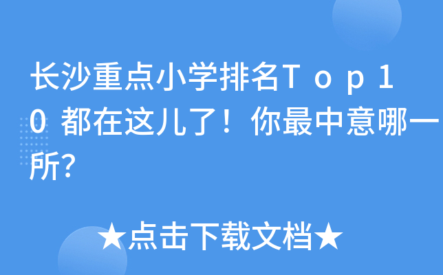 长沙重点小开云kaiyun(中国)排名Top10都在这儿了！你最中意哪一所？