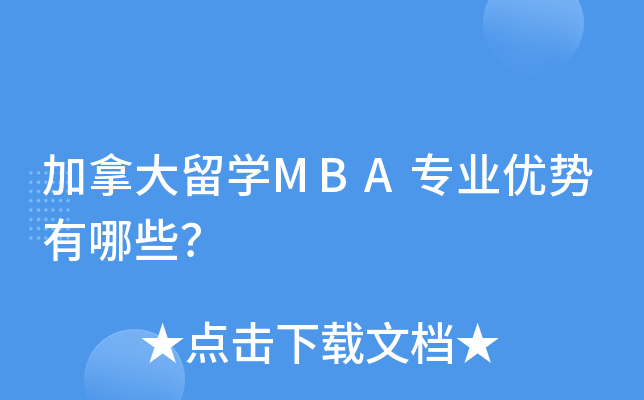 加拿大留开云kaiyun(中国)MBA专业优势有哪些？