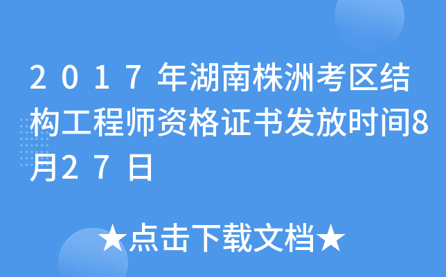2017年湖南株洲考区结构工程师资格证书发放时间8月27日
