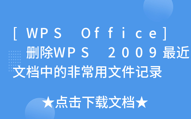 [WPS Office] hWPS 2009ęnеķǳļӛ
