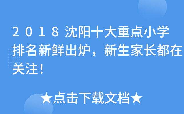 2018沈阳十大重点小开云kaiyun(中国)排名新鲜出炉，新生家长都在关注！