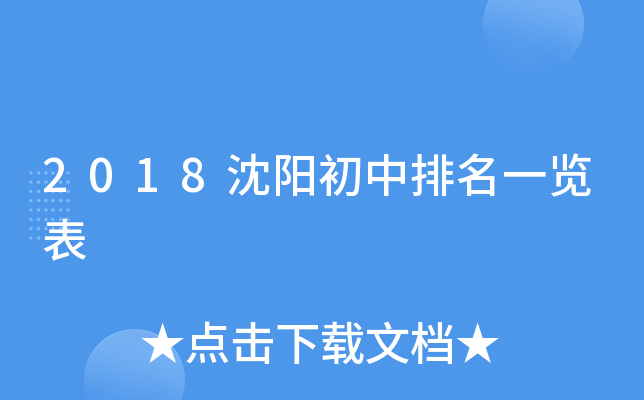 2018沈阳初中排名一览表