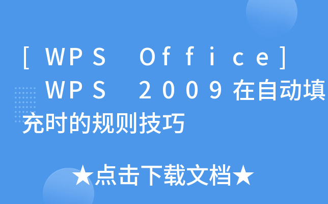 [WPS Office] WPS 2009Ԅ(dng)r(sh)Ҏ(gu)t