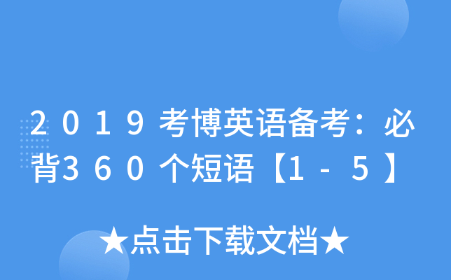 2019考博英语备考：必背360个短语【1-5】