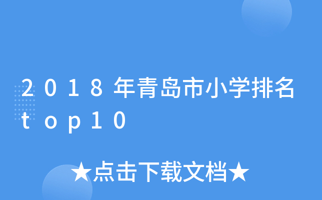 2018年青岛市小开云kaiyun(中国)排名top10