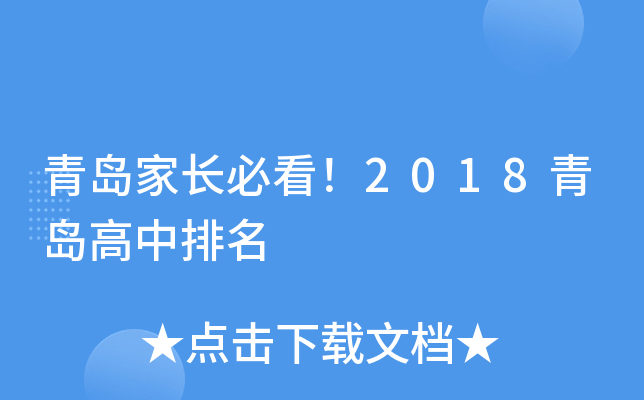 青岛家长必看！2018青岛高中排名