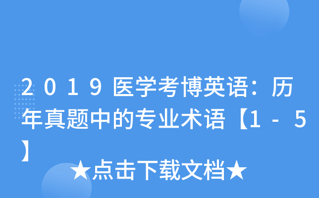 2019医学考博英语：历年真题中的专业术语【1-5】