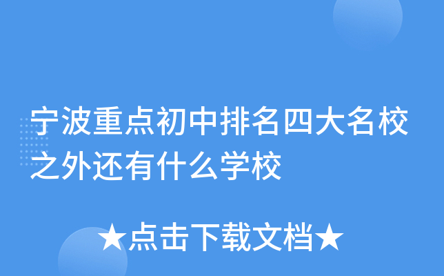 宁波重点初中排名四大之外还有什么开云kaiyun(中国)校