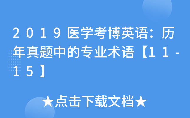 2019医学考博英语：历年真题中的专业术语【11-15】