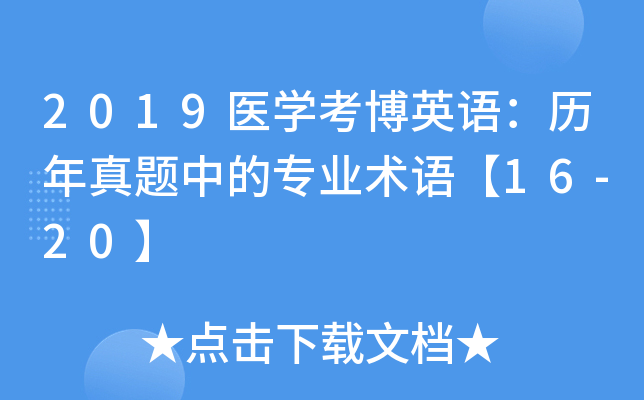 2019医学考博英语：历年真题中的专业术语【16-20】
