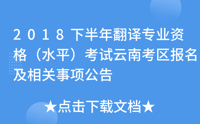 2018下半年翻译专业资格（水平）考试云南考区报名及相关事项公告