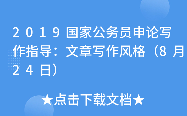2019国家公务员申论写作指导：文章写作风格（8月24日）