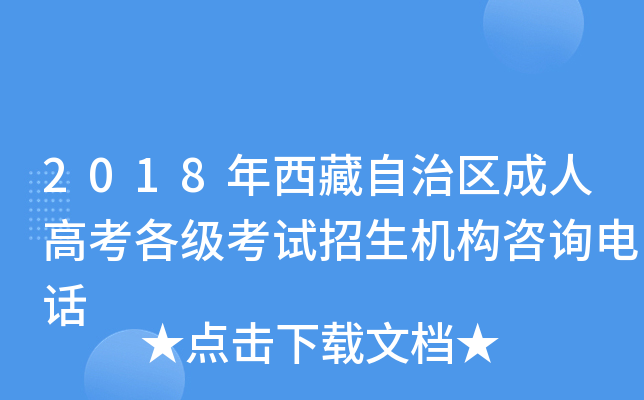 2018年西藏自治区成人高考各级考试招生机构咨询电话