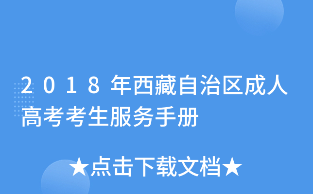 2018年西藏自治区成人高考考生服务手册