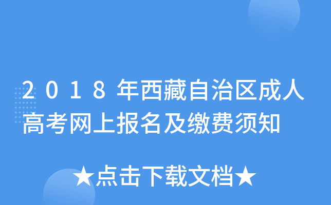 2018年西藏自治区成人高考网上报名及缴费须知
