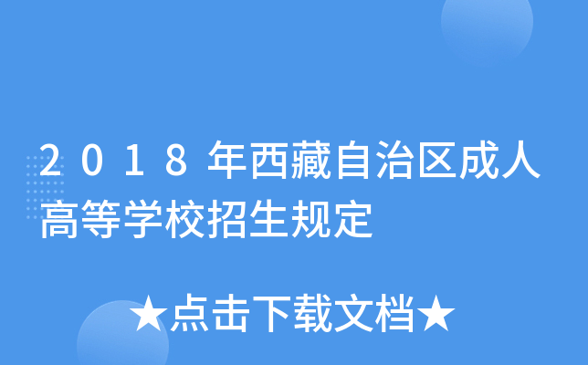 2018年西藏自治区成人高等开云kaiyun(中国)校招生规定
