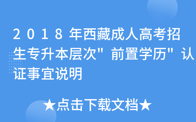 2018年西藏成人高考招生专升本层次