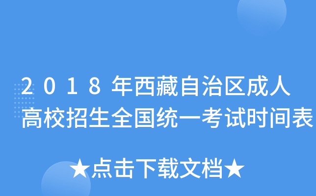 2018年西藏自治区成人高校招生全国统一考试时间表