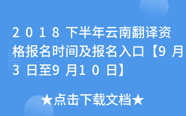 2018下半年云南翻译资格报名时间及报名入口【9月3日至9月10日】