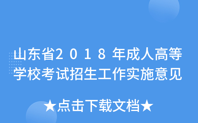 山东省2018年成人高等开云kaiyun(中国)校考试招生工作实施意见