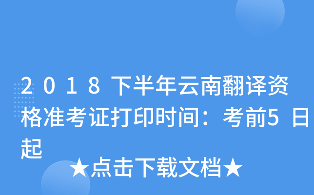 2018下半年云南翻译资格准考证打印时间：考前5日起