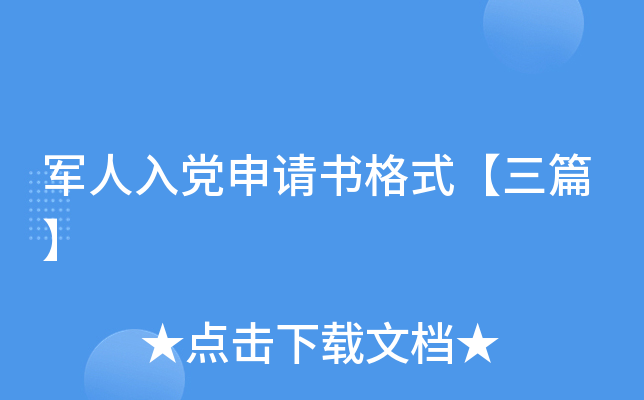 军人入党申请书格式【三篇】