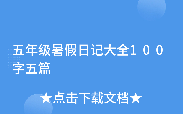 五年级暑假日记大全100字五篇