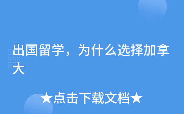 出国留开云kaiyun(中国)，为什么选择加拿大