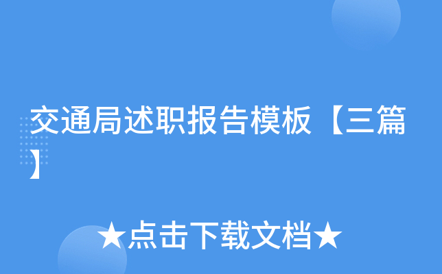 交通局述职报告模板【三篇】