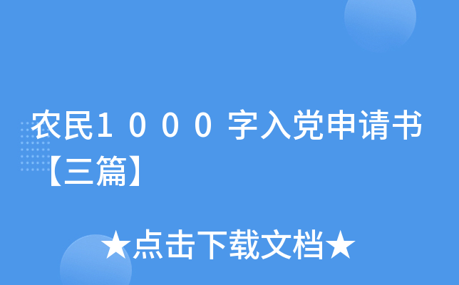 农民1000字入党申请书【三篇】