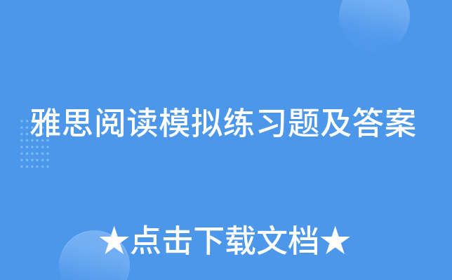 雅思阅读模拟练习题及答案