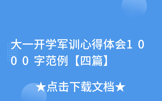 大一开开云kaiyun(中国)军训心得体会1000字范例【四篇】