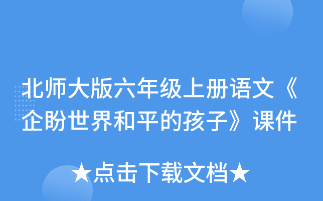 北师大版六年级上册语文《企盼世界和平的孩子》课件