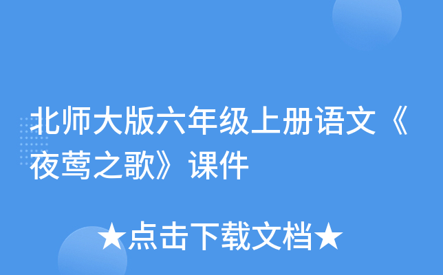 北师大版六年级上册语文《夜莺之歌》课件