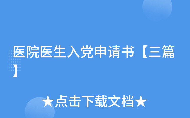 医院医生入党申请书【三篇】