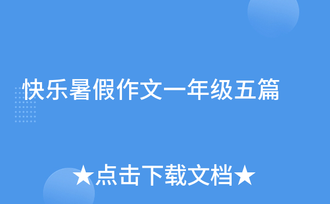 快乐暑假作文一年级五篇