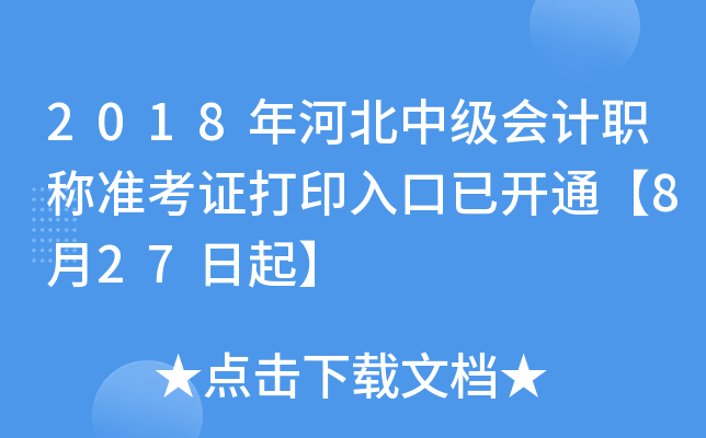 2018年河北中级会计职称准考证打印入口已开通【8月27日起】