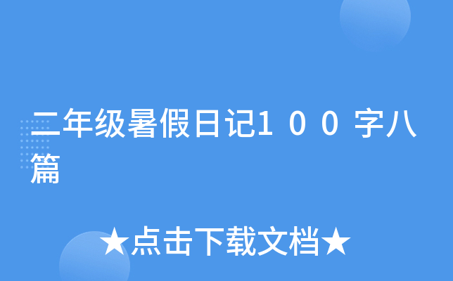 二年级暑假日记100字八篇