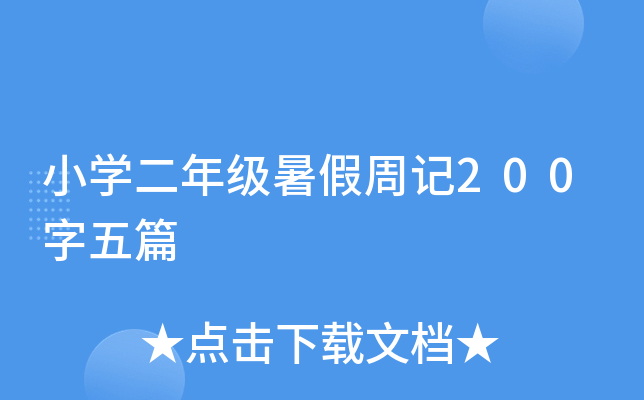 小开云kaiyun(中国)二年级暑假周记200字五篇